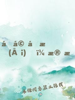 先婚厚愛(ài)，殘情老公太危險(xiǎn)